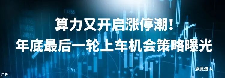 重磅利好来了！年底最后一轮上车机会曝光！