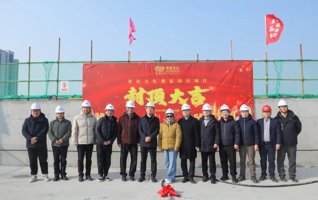 乘势而上 喜封金顶丨荣信文化创意园区主体结构荣耀封顶！