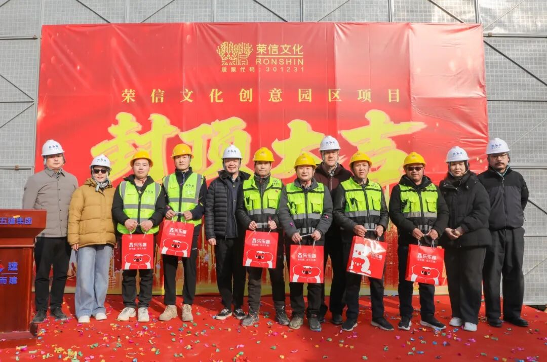 乘势而上 喜封金顶丨荣信文化创意园区主体结构荣耀封顶！