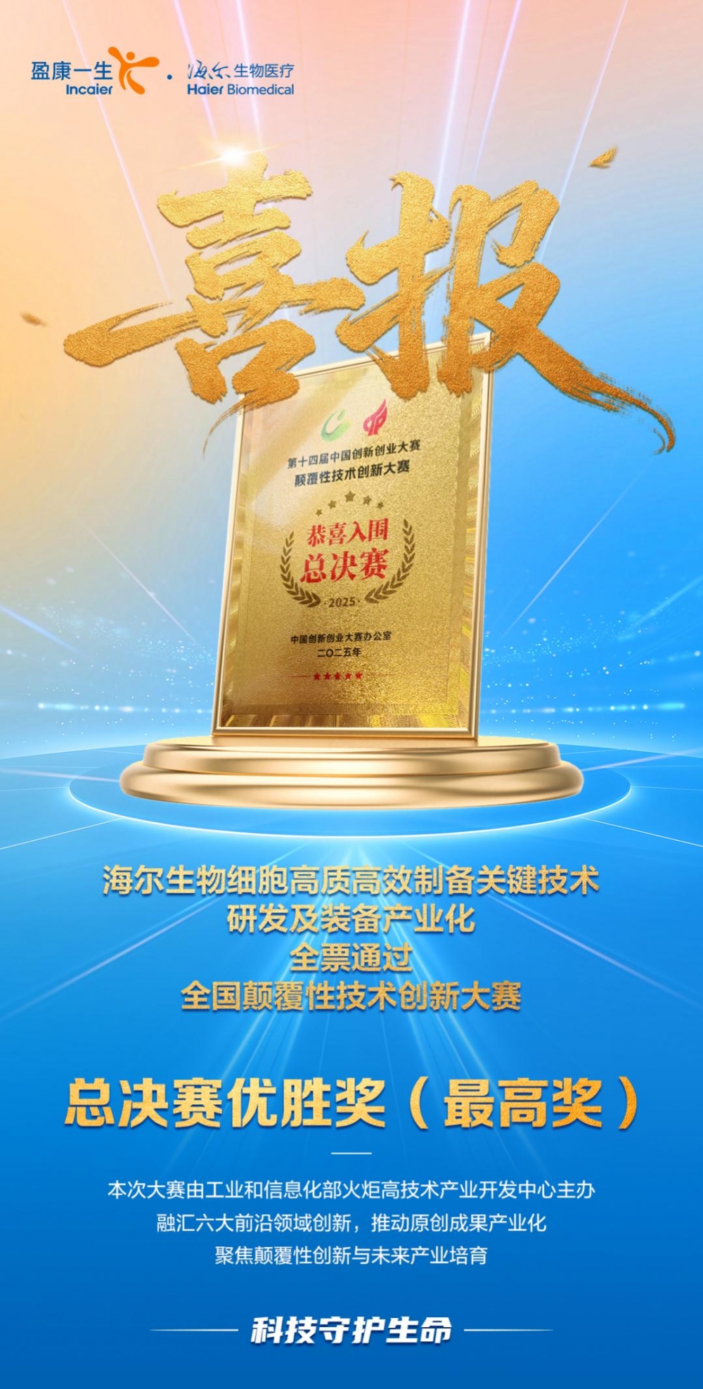 全票通过！海尔生物细胞制备技术问鼎全国颠覆性技术大赛最高奖