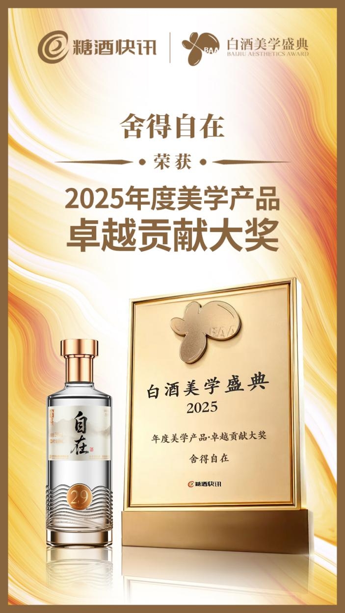 三个月揽获七项大奖，舍得自在“破圈”低度酒赛道