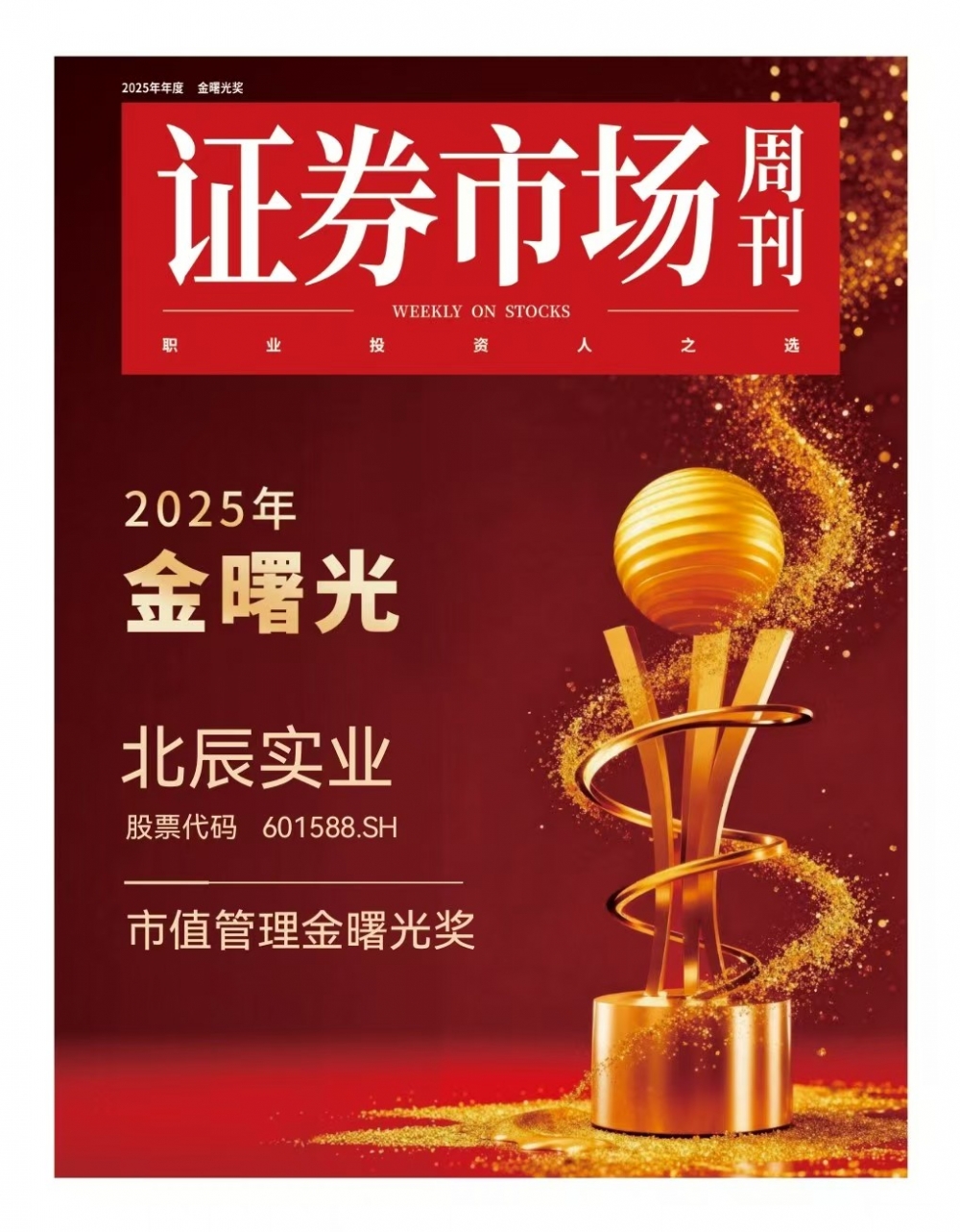 北辰实业荣膺 2025 “金曙光” 奖 会展引领战略赋能多元业务协同发展