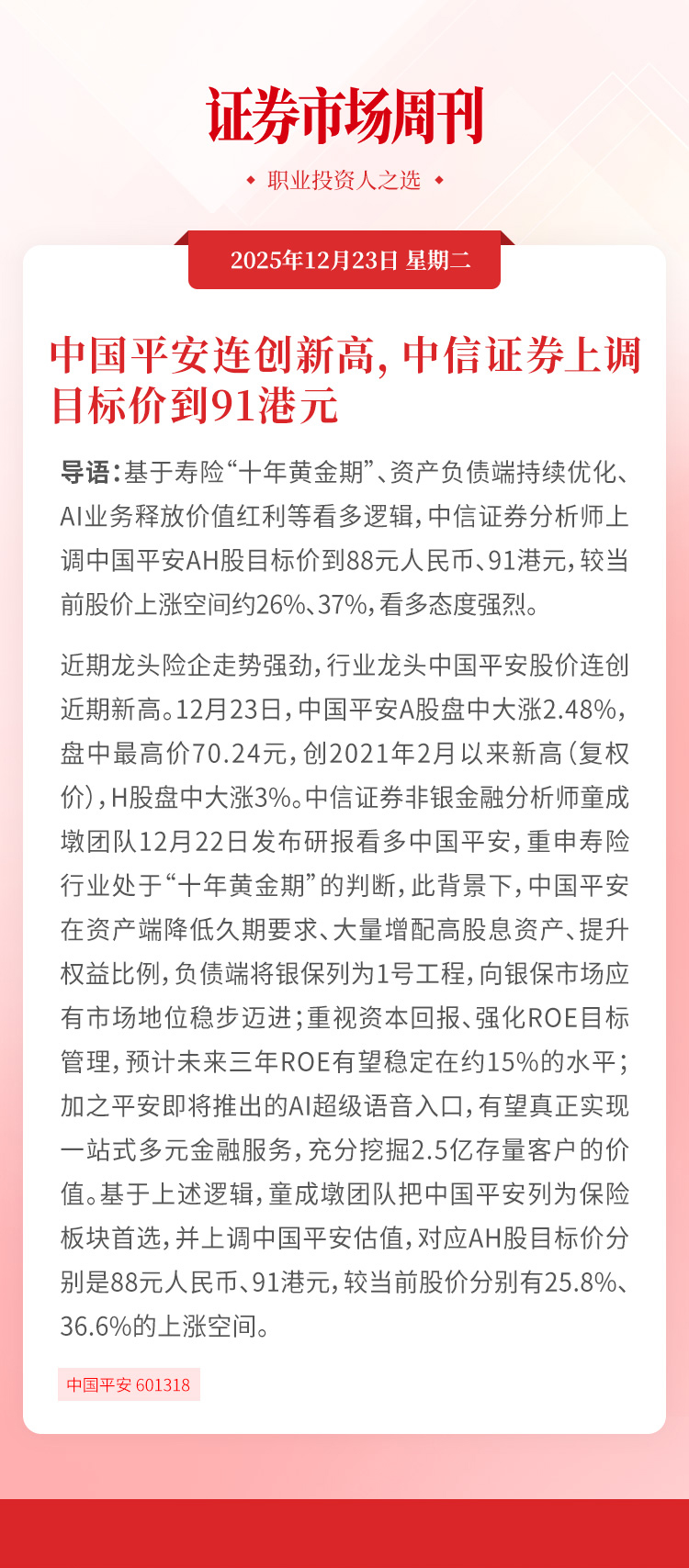 中国平安连创新高，中信证券上调目标价到91港元