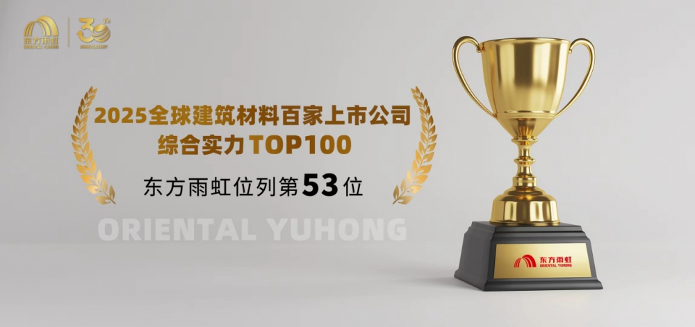 深耕三十年再登全球榜单,东方雨虹凭韧性穿越建材市场收缩周期