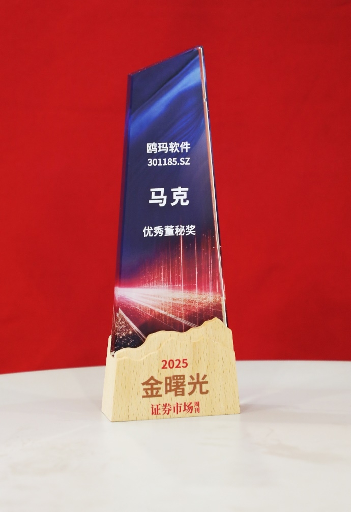鸥玛软件董秘荣膺“金曙光优秀董秘”公司治理水平获资本市场高度认可