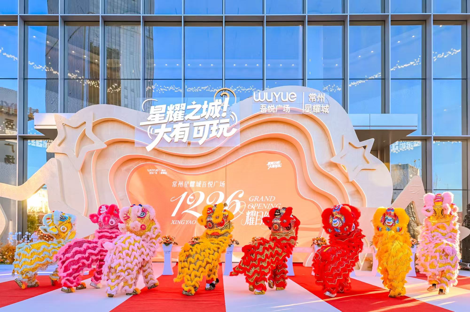 重塑商业体验新范式 新城控股常州星耀城吾悦广场精彩亮相