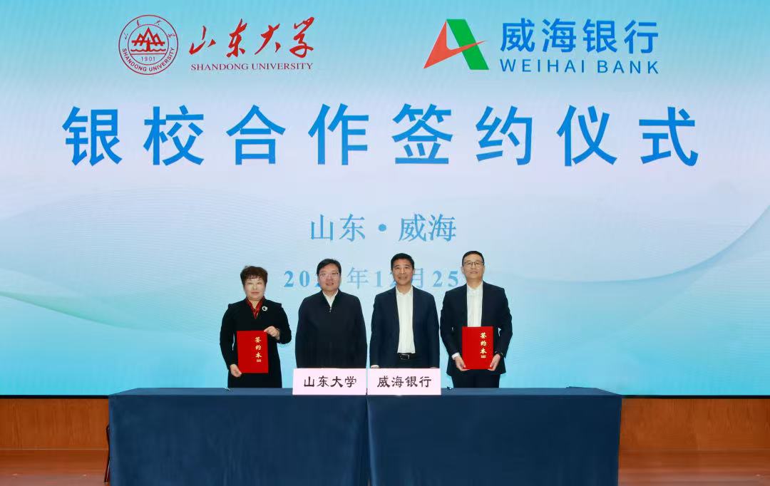 威海银行与山东大学签订银校合作协议