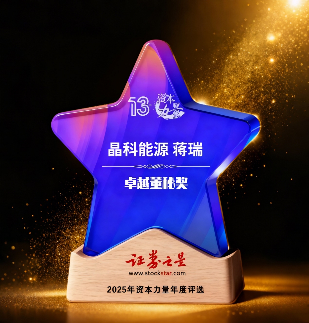 重磅蝉联、ESG持续跃升！晶科能源（688223.SH）获资本市场多项认可