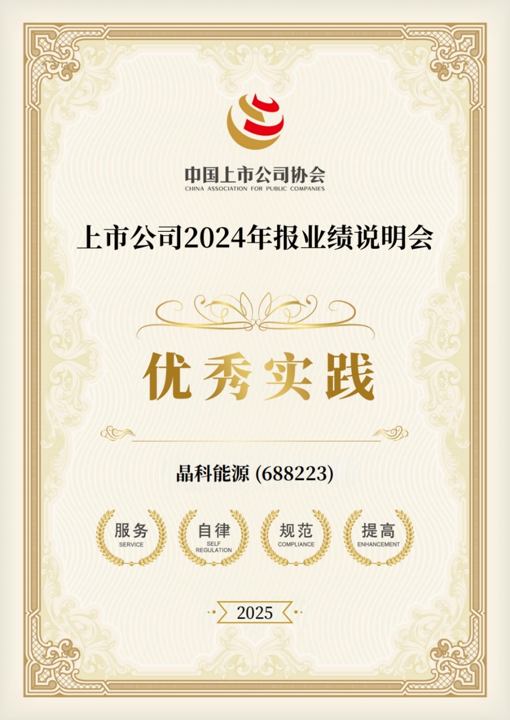 重磅蝉联、ESG持续跃升！晶科能源（688223.SH）获资本市场多项认可