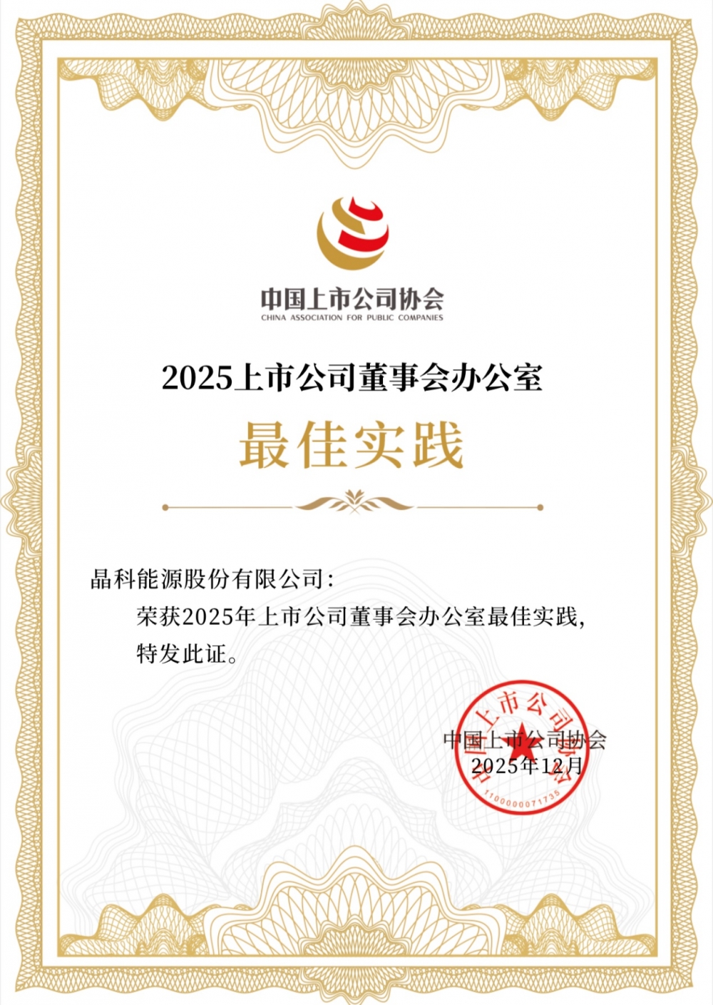 重磅蝉联、ESG持续跃升！晶科能源（688223.SH）获资本市场多项认可