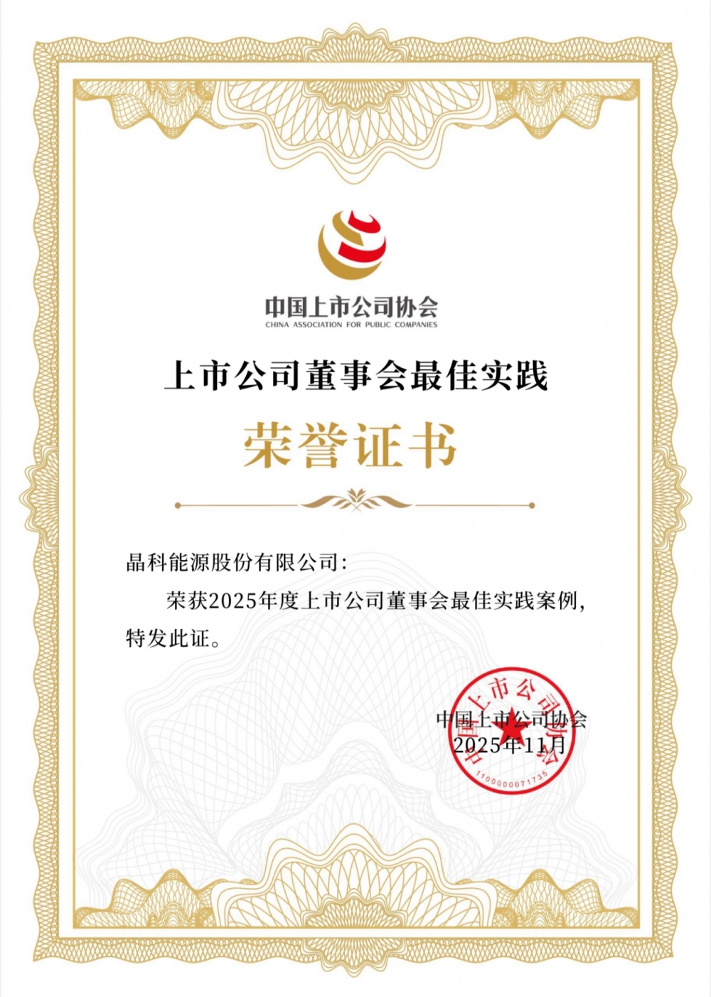 重磅蝉联、ESG持续跃升！晶科能源（688223.SH）获资本市场多项认可