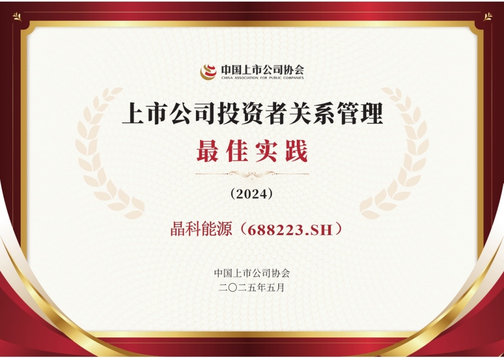 重磅蝉联、ESG持续跃升！晶科能源（688223.SH）获资本市场多项认可