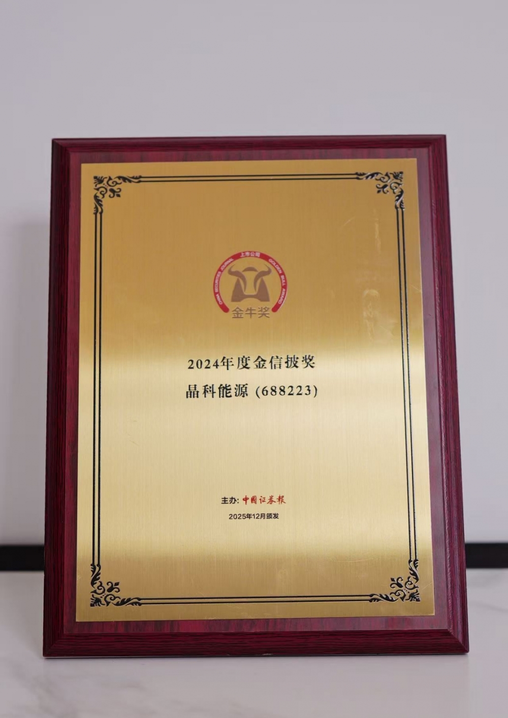 重磅蝉联、ESG持续跃升！晶科能源（688223.SH）获资本市场多项认可