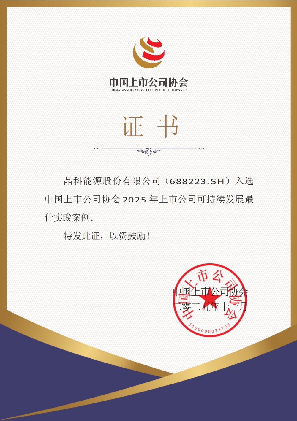 重磅蝉联、ESG持续跃升！晶科能源（688223.SH）获资本市场多项认可