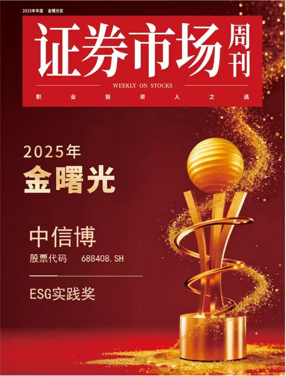 中信博获“2025年金曙光ESG实践奖” 推动产业向绿色、可持续迈进