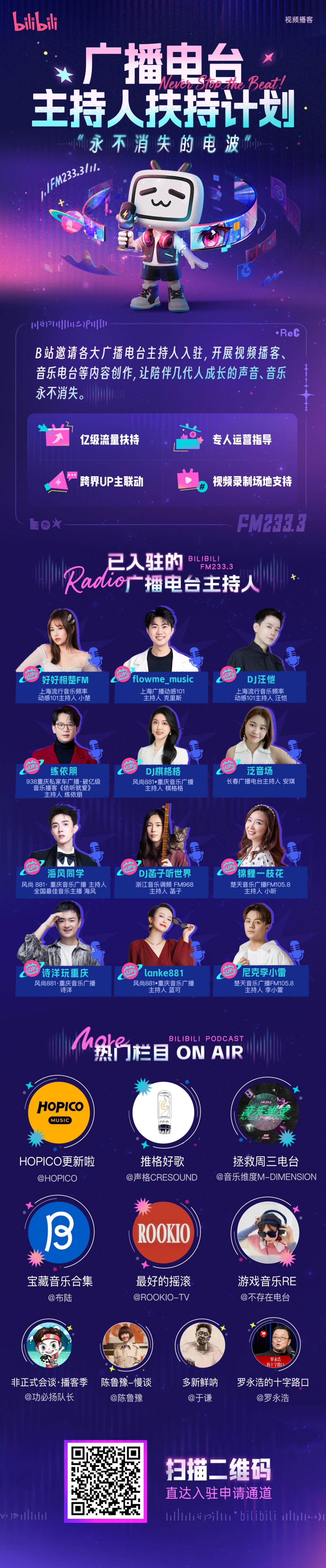 B站发布“广播电台主持人扶持计划”，让陪伴成长的声音永不消失