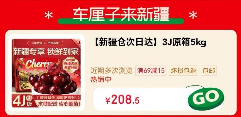 今年跨年,新疆消费者迎来“车厘子自由”!京东生鲜车厘子配送进新疆,最快24小时达