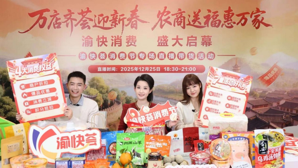 万店齐荟迎新春，农商送福惠万家——重庆农商行首场“渝快荟消费节”专场直播带货活动暨开幕仪式成功举办