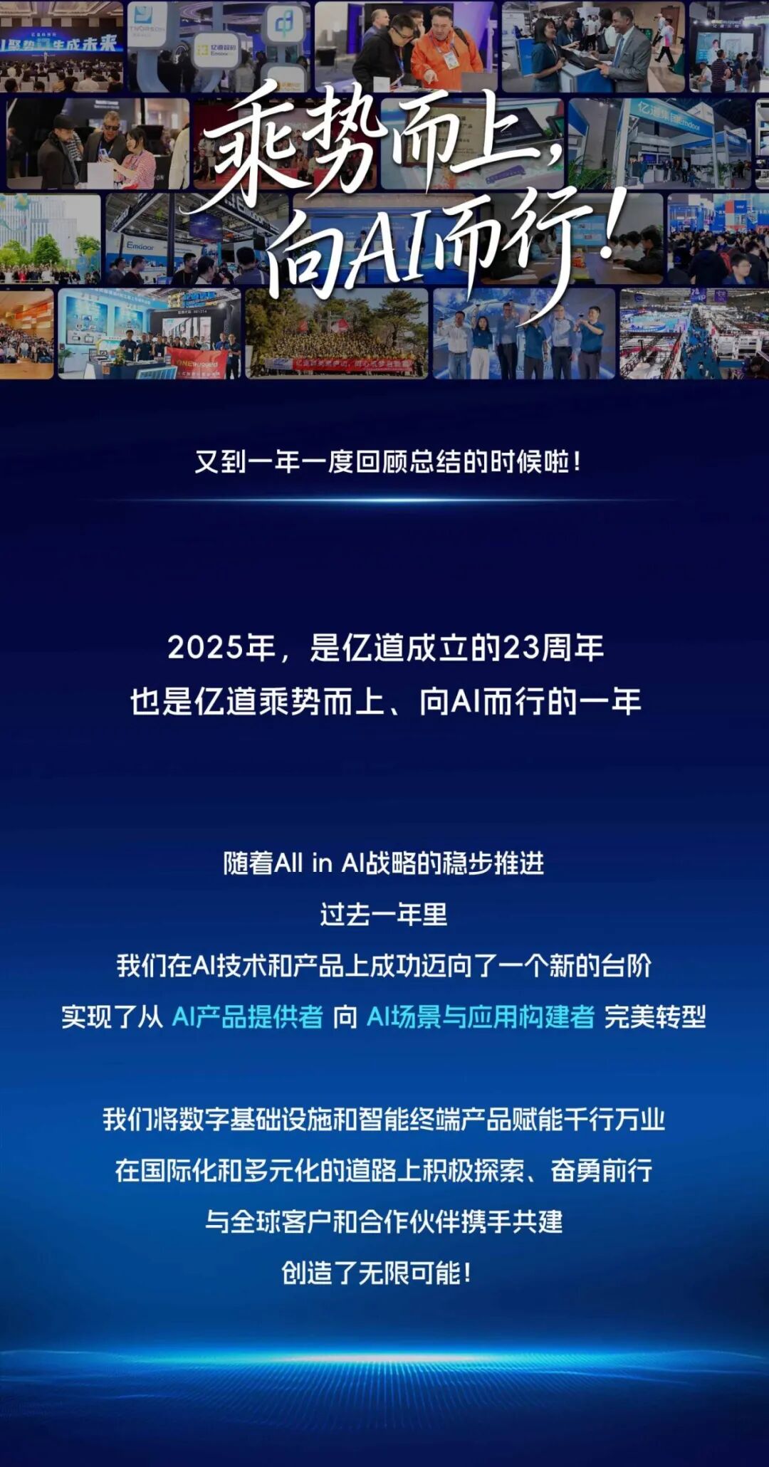 亿道这一年，乘势而上，向AI而行！