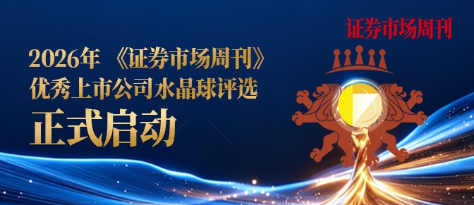 2026年《证券市场周刊》优秀上市公司水晶球评选正式启动