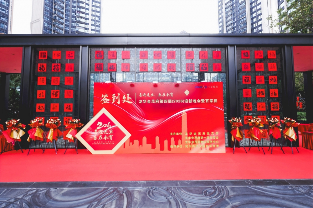 百桌团圆宴，共迎金驹年——深圳龙华金茂府共赴第四届邻里团圆之约