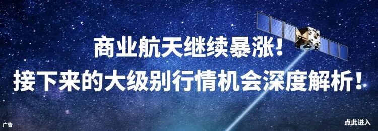 2026年超级赛道之商业航天:大级别的行情还没走完!