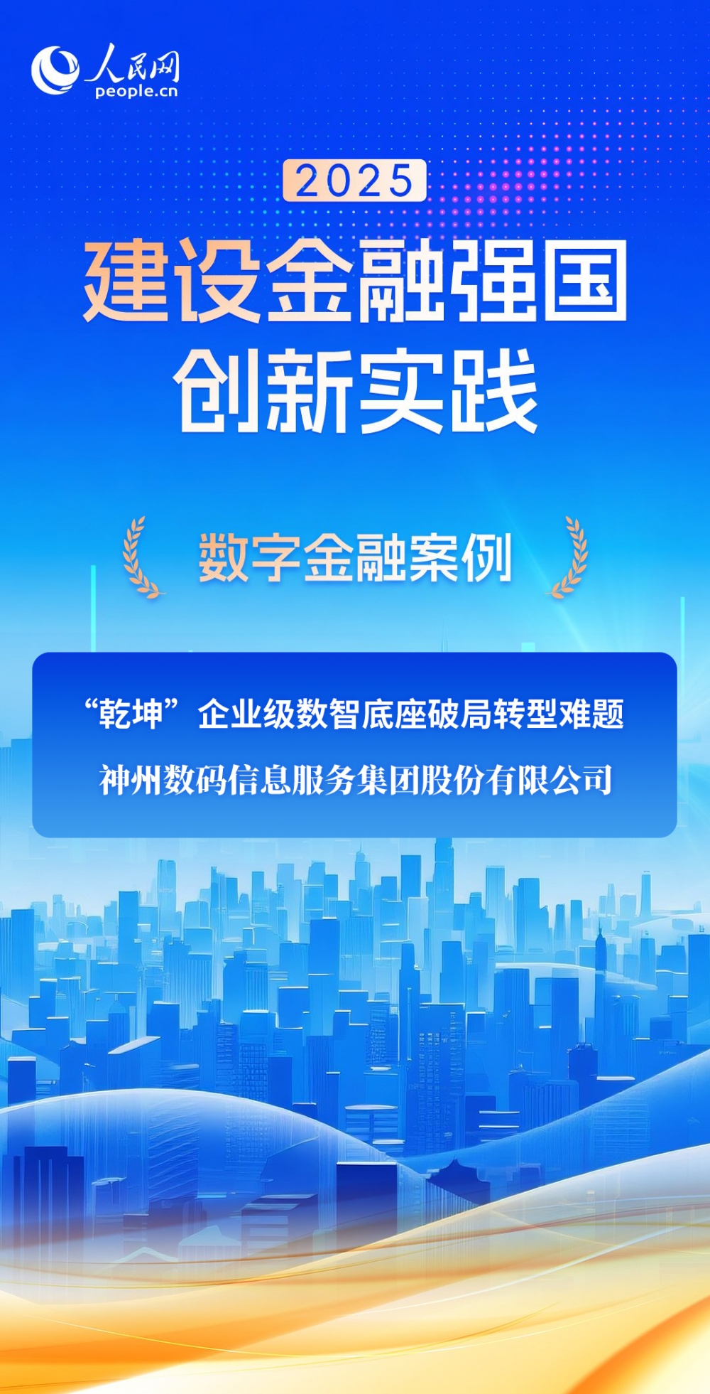 神州信息“乾坤”入选“2025建设金融强国创新实践案例”