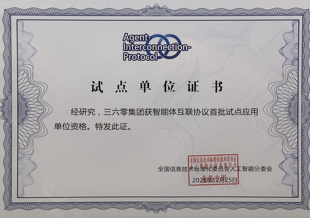 360集团入选全国“智能体互联协议首批试点单位”