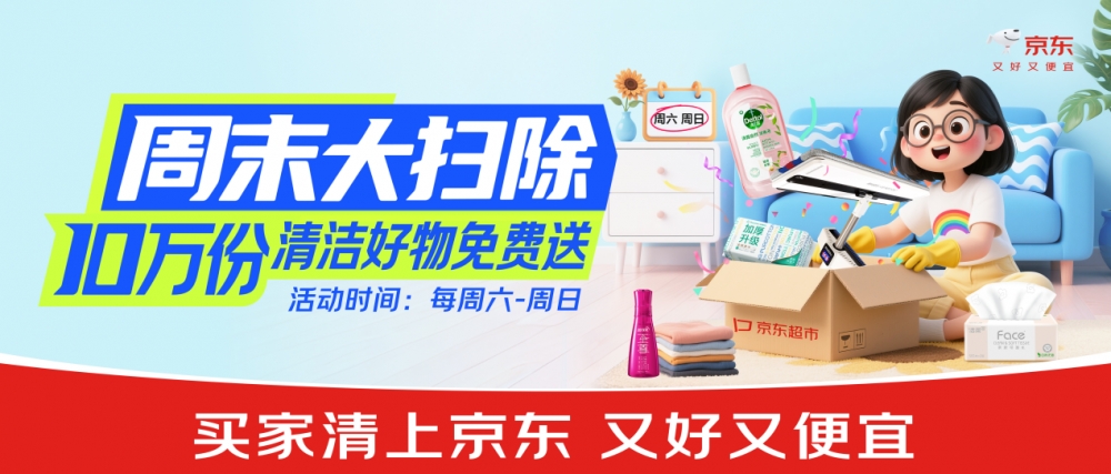正式启动！京东超市春节大扫除逛家清送汽车：26辆 “国民好车”免费送
