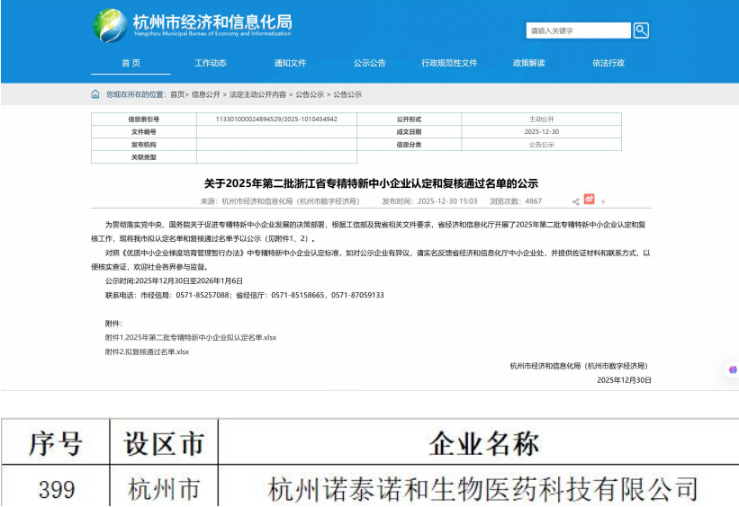 喜报|子公司诺泰诺和成功入选专精特新企业名单
