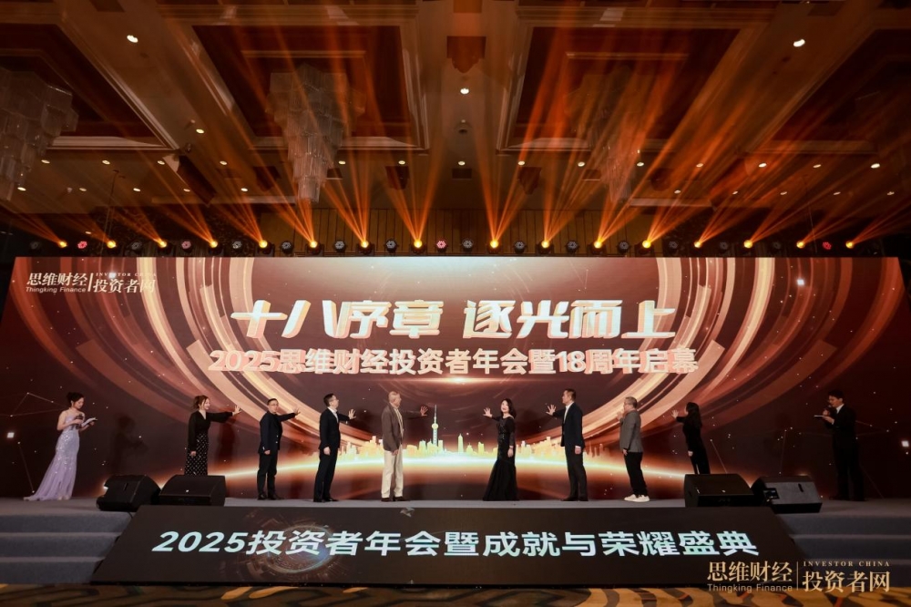 “时光为证 价值同行”——2025思维财经投资者年会暨18周年成就与荣耀盛典圆满落幕