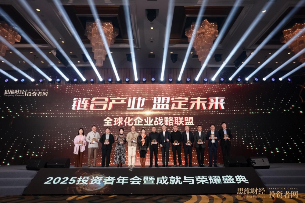 “时光为证 价值同行”——2025思维财经投资者年会暨18周年成就与荣耀盛典圆满落幕