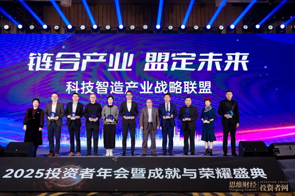 “时光为证 价值同行”——2025思维财经投资者年会暨18周年成就与荣耀盛典圆满落幕