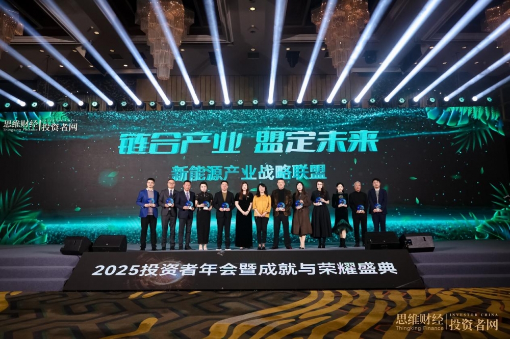 “时光为证 价值同行”——2025思维财经投资者年会暨18周年成就与荣耀盛典圆满落幕