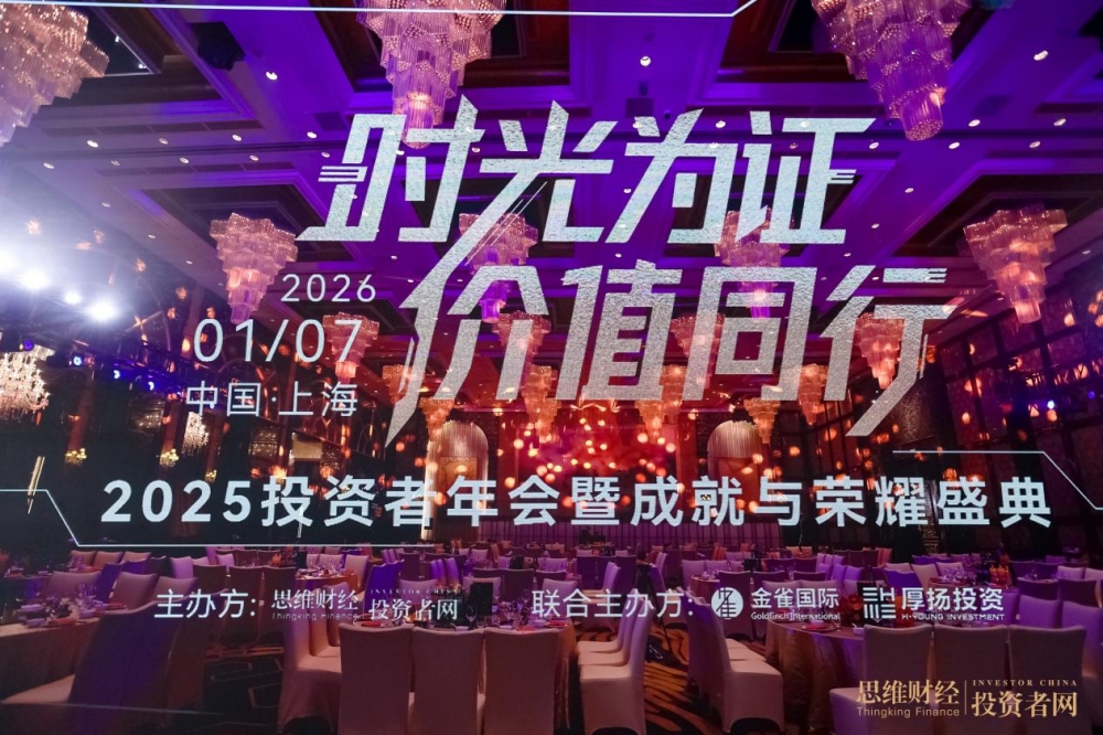 “时光为证 价值同行”——2025思维财经投资者年会暨18周年成就与荣耀盛典圆满落幕