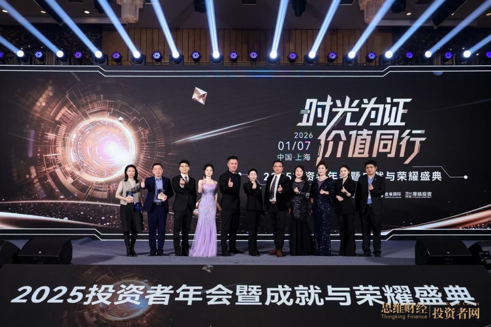 “时光为证 价值同行”——2025思维财经投资者年会暨18周年成就与荣耀盛典圆满落幕