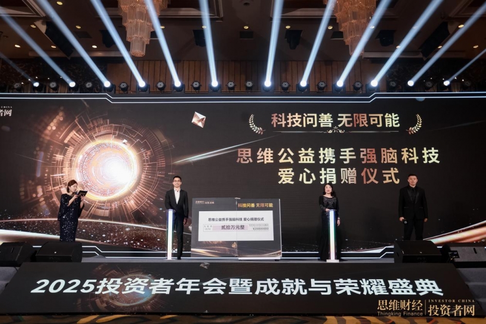 “时光为证 价值同行”——2025思维财经投资者年会暨18周年成就与荣耀盛典圆满落幕