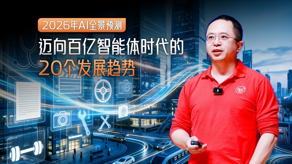 周鸿祎发布2026年20个AI预言:我们正迈向百亿智能体时代