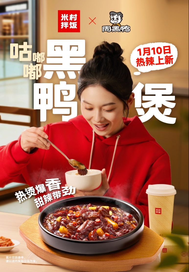 周黑鸭×米村拌饭官宣联名 咕嘟嘟黑鸭煲重磅上市 引领生态共荣