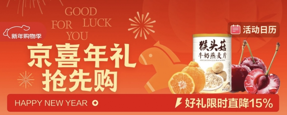 京东京喜自营年货节开启 近百万款质价比年货 官方直降85折