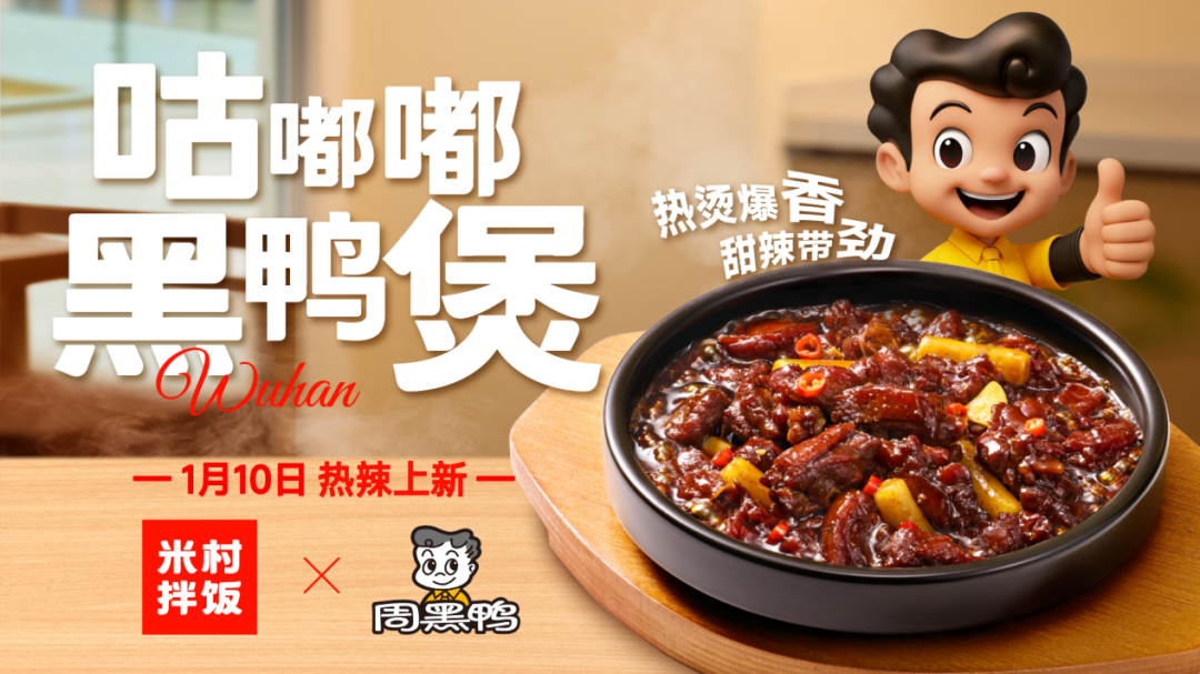 周黑鸭×米村拌饭官宣联名，新品“咕嘟嘟黑鸭煲”重磅上市啦！