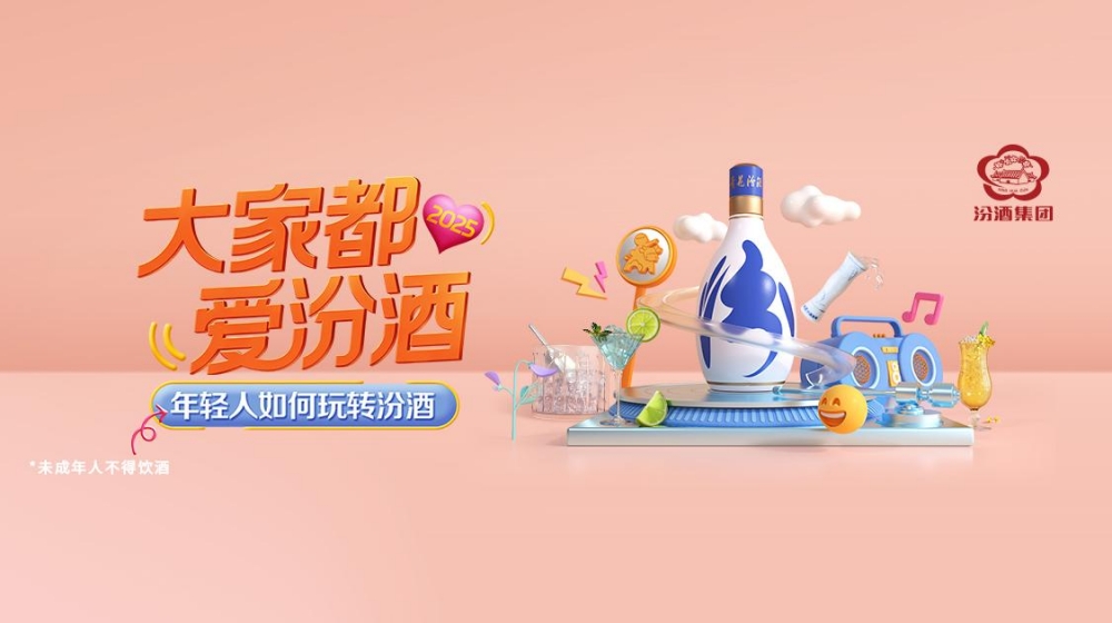 汾酒成功融入年轻消费圈层 为白酒行业提供转型范本