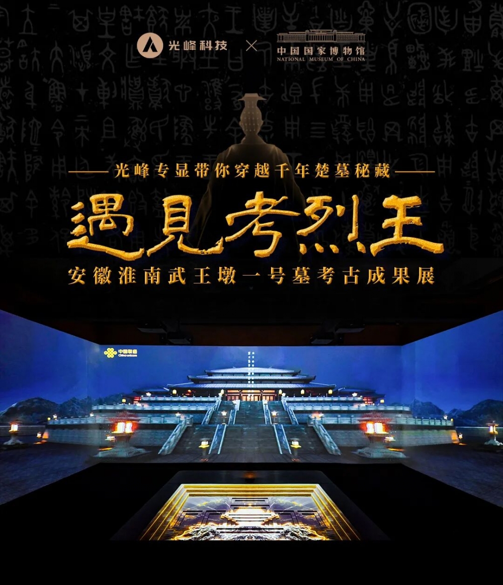 央视报道国博新展，光峰科技助力武王墩考古成果沉浸式亮相