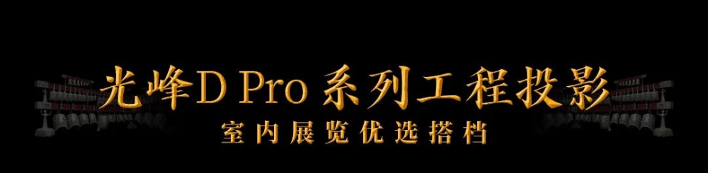 央视报道国博新展，光峰科技助力武王墩考古成果沉浸式亮相