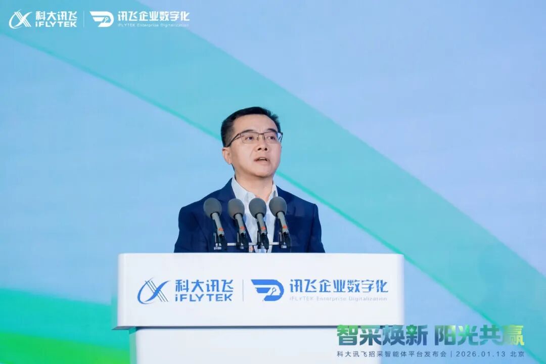 科大讯飞发布“招采智能体平台”