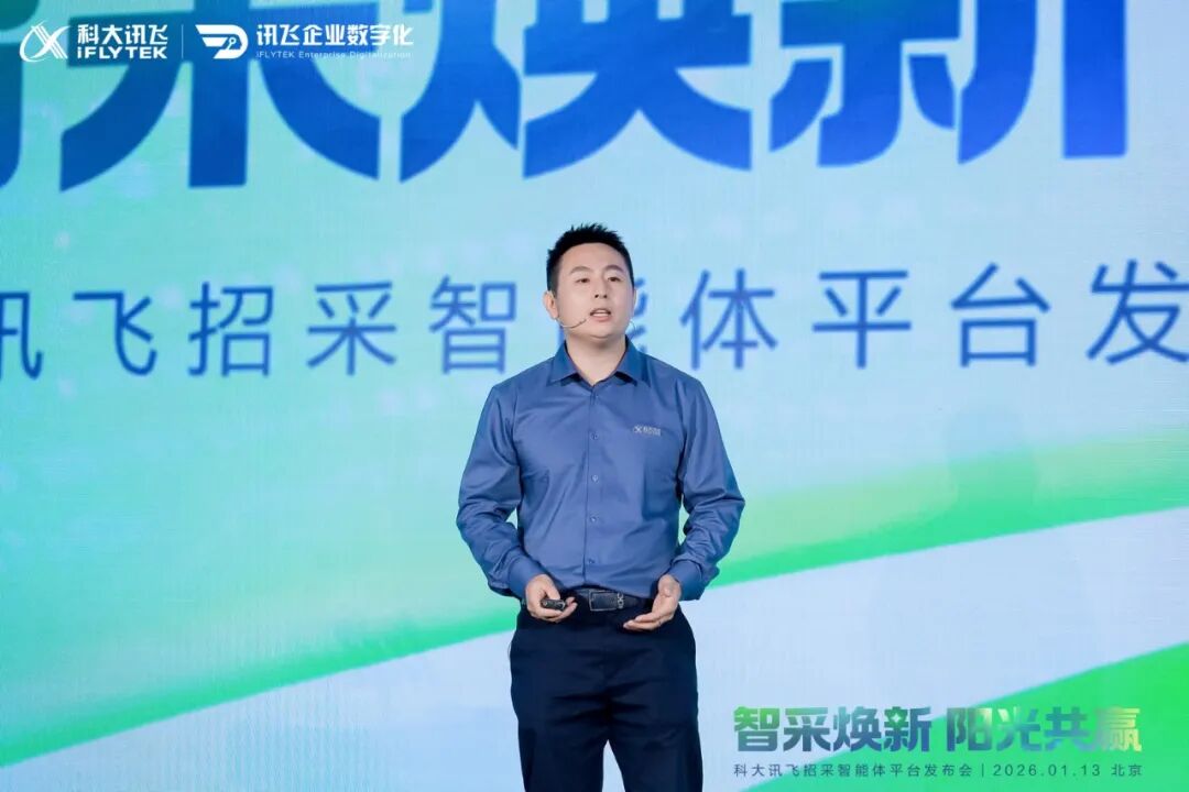 科大讯飞发布“招采智能体平台”