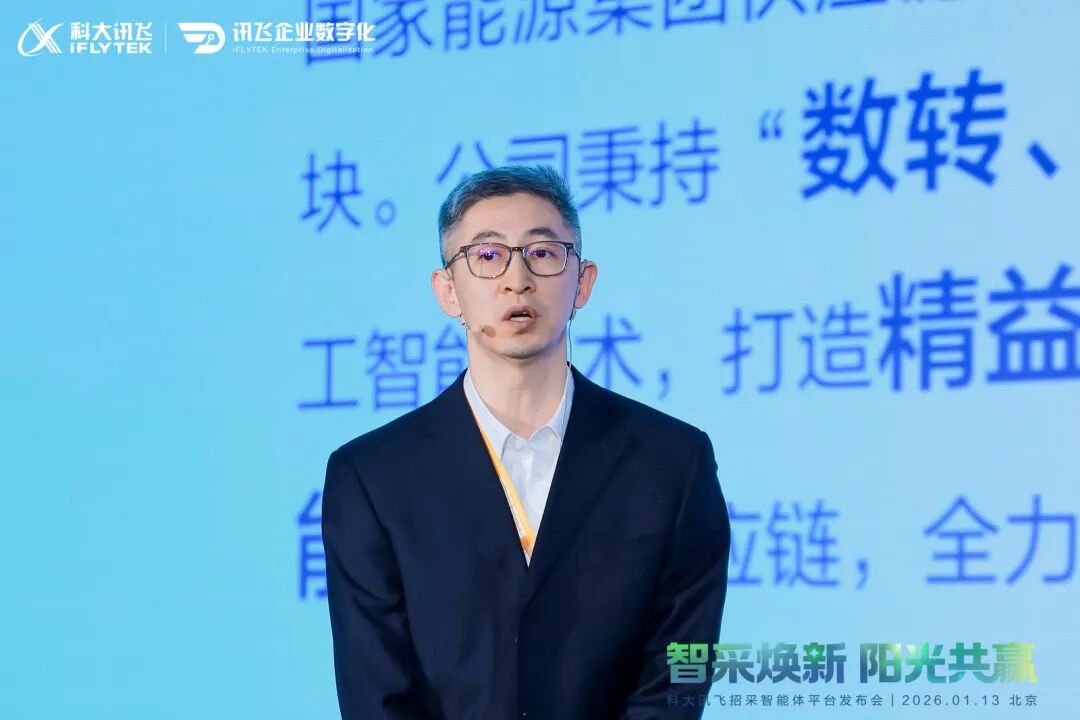 科大讯飞发布“招采智能体平台”