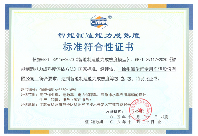 徐州海伦哲通过智能制造能力成熟度三级评估认证