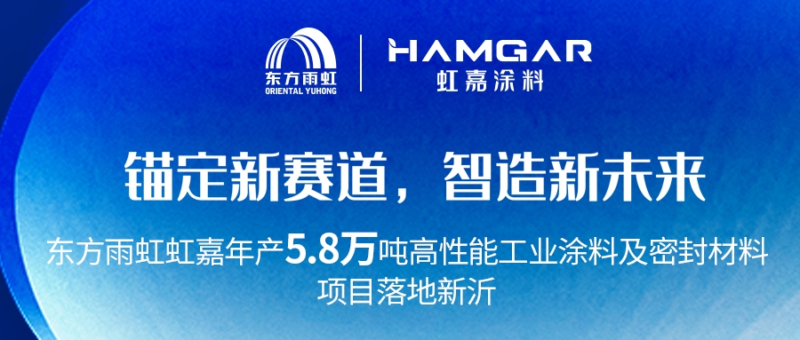 卡位工业防护领域，东方雨虹年产5.8万吨项目即将建成投产