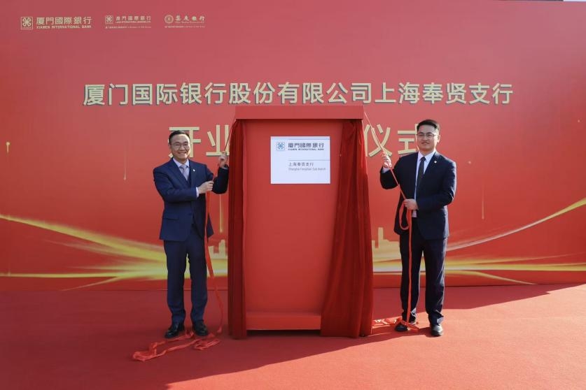 厦门国际银行上海奉贤支行开业 谱写服务地方发展新篇章
